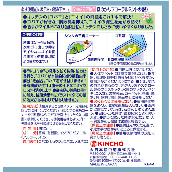 コバエコナーズ キッチン用 スプレー コバエよけ 腐敗抑制 250mL コバエコナーズ キッチン用 スプレー コバエよけ 腐敗抑制 250mL