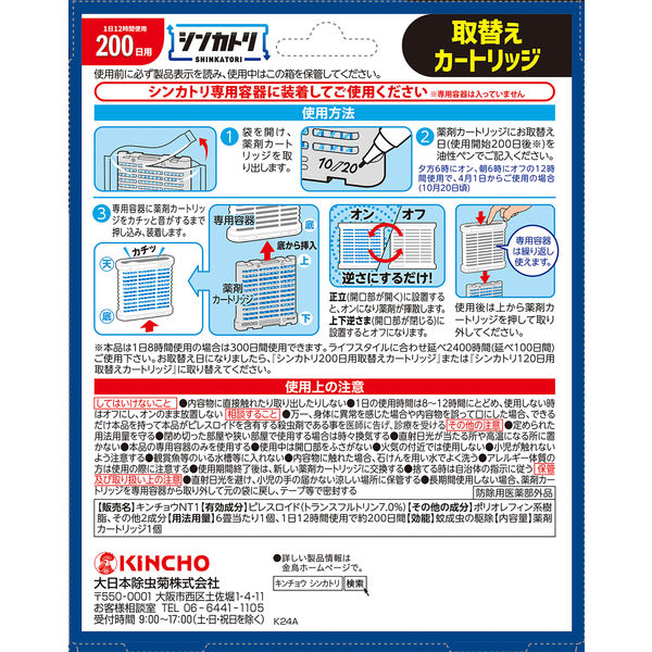 シンカトリ 次世代型 屋内蚊取り 電源不要 200日 取替えカートリッジ 1