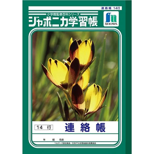 しょうがく社小3 ショウワノート ジャポニカ学習帳 連絡帳 (3・4・5年生用) JA-67