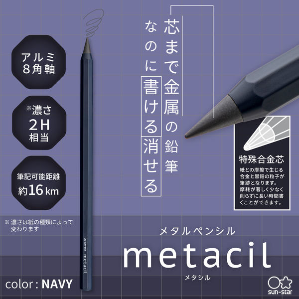 メタルペンシル metacil（メタシル）ネイビー S4541146 1本 サンスター文具 削らない鉛筆 金属鉛筆