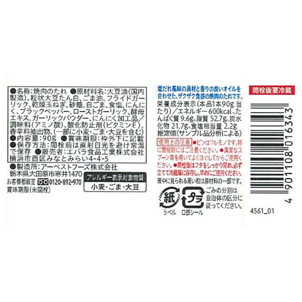 焼肉ザクだれ 塩だれガーリック 90g 1個 エバラ食品工業 焼肉のたれ