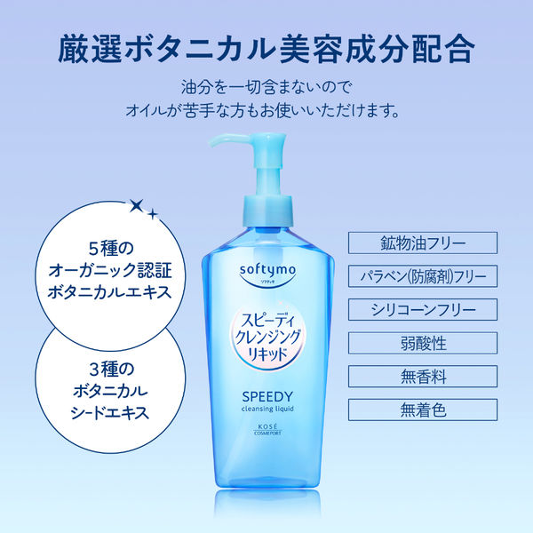 ソフティモ スピーディ クレンジングリキッド 240mL コーセー