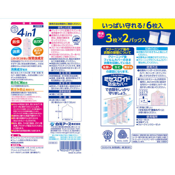 白元アース ＜大容量＞ミセスロイド防虫カバー コート・ワンピース用6枚入 1年防虫 1箱 - アスクル