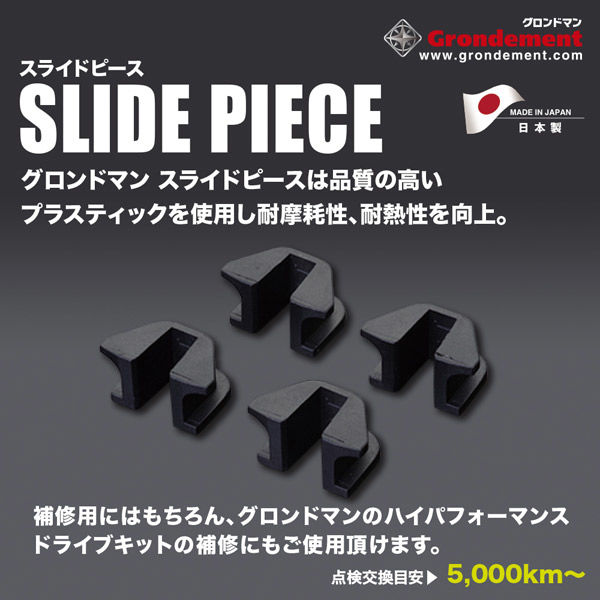 GRONDEMENT スライドピース/ジョグ(CEH50)[AF74E] 他 SLD-0700Y