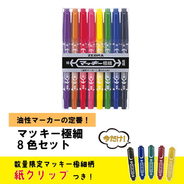 マッキー 細字 極細 8色セット 油性ペン MCF-8C ゼブラ - 油性ペン 