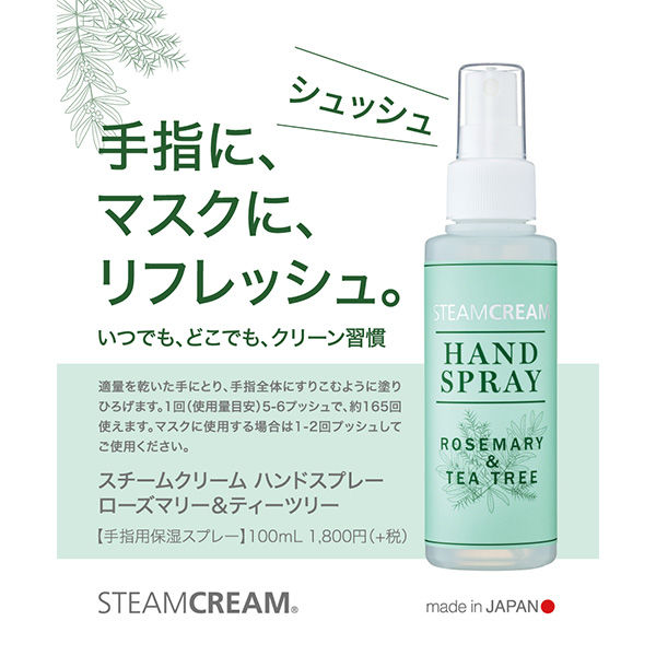 STEAM CREAM（スチームクリーム） ハンドスプレー ローズマリー