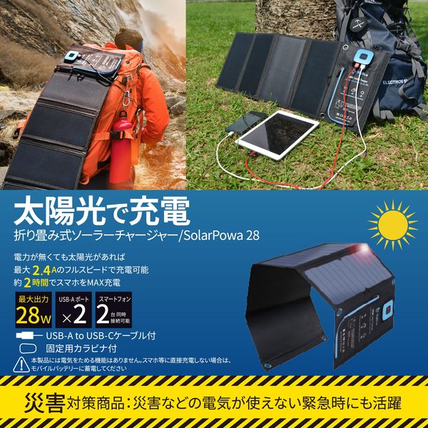 折り畳み式 ソーラー充電器 出力28W 防塵防水 IP44 USB-Aポート×2