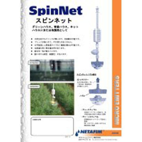 NETAFIM スピンネット グレースウィベル付きノズル 160L/H 64200