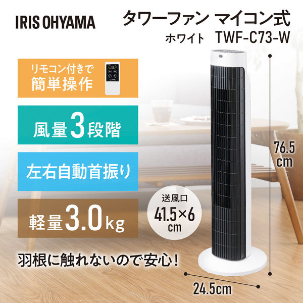 アイリスオーヤマ タワーファン マイコン式 タワー扇風機 リビング 