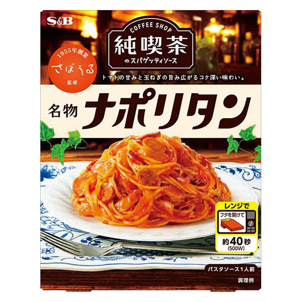 たっぷりパスタソース☆昔懐かしい喫茶店ナポリタンソース20袋～洋食系調理にも♪～ エスビー食品 純喫茶のスパゲッティソース 名物ナポリタン 1人前