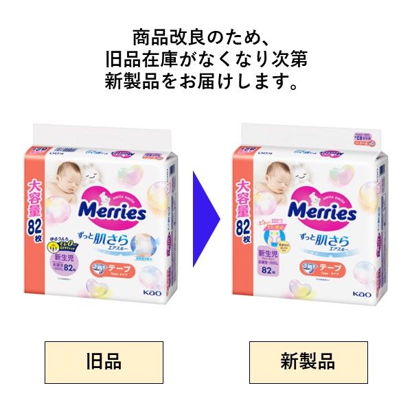 メリーズ おむつ テープ 新生児（～5kg）1パック（82枚入