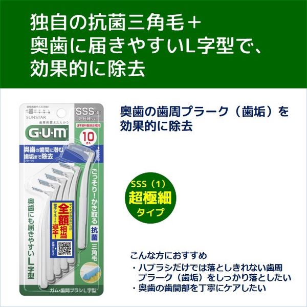 日本歯科医師会推奨】 GUM（ガム）歯間ブラシ L字型 抗菌 サイズ SSS（1）超極細タイプ 1個（10本入） サンスター - アスクル