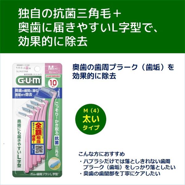 日本歯科医師会推奨】 GUM（ガム）歯間ブラシ L字型 抗菌 サイズ M（4 ...