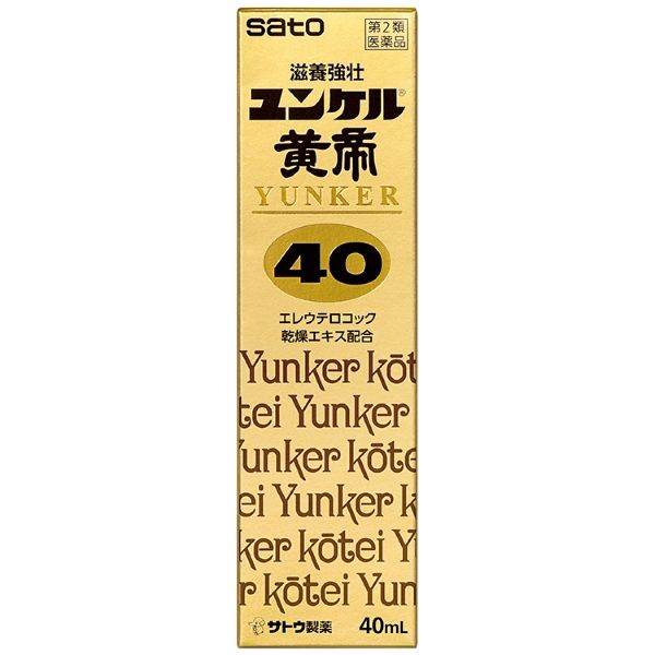 ユンケル黄帝40 40ml 佐藤製薬 滋養強壮 虚弱体質 肉体疲労 病中