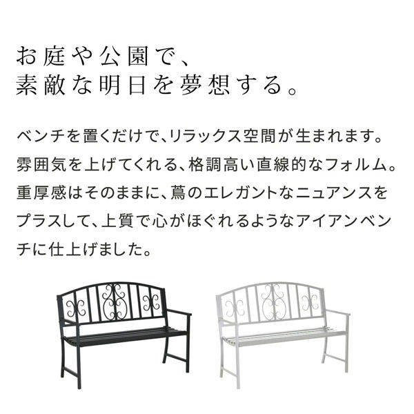 住まいスタイル レヴェリ アイアンベンチ 幅1220mm アイボリー
