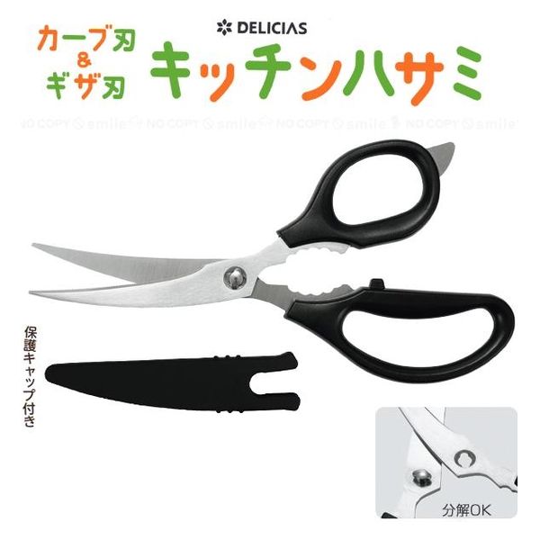 カクセー DELICIAS -デリシアス- カーブ刃&ギザ刃キッチンハサミ