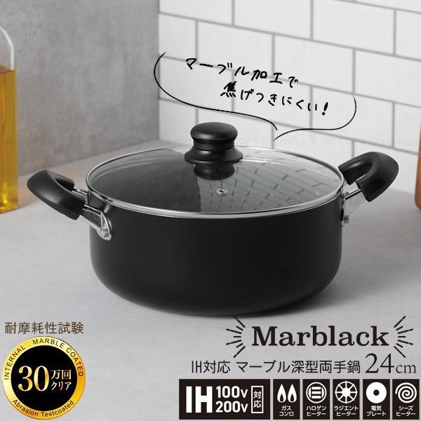 カクセー Marblack -マーブラック- IH対応 マーブル深型両手鍋 24cm