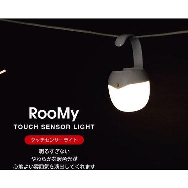 カクセー RooMy -ルーミー- タッチセンサーライト(暖色光) RMY-08 1個（直送品） - アスクル