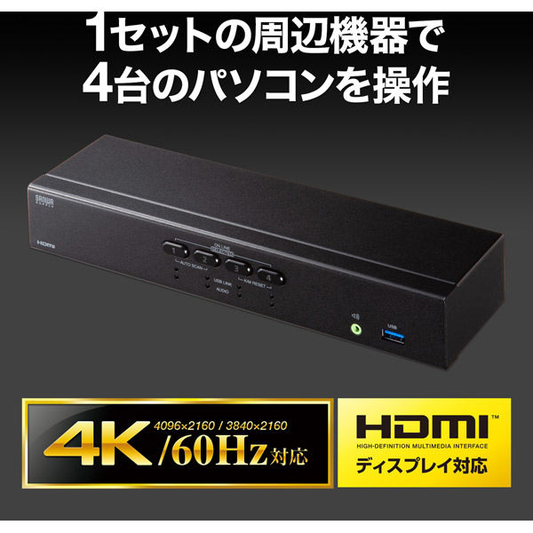 サンワサプライ 4K対応HDMIパソコン自動切替器(4:1) SW-KVM4U3HD 1台