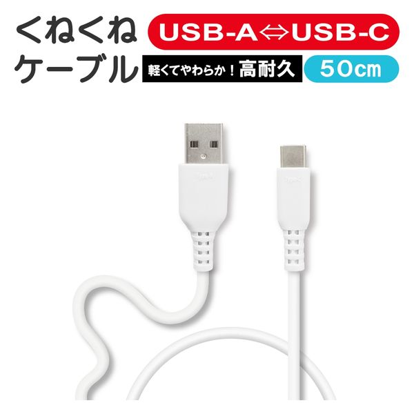 エアージェイ くねくねType-Cケーブル 50cm UCJ-WTC50 WH 1本