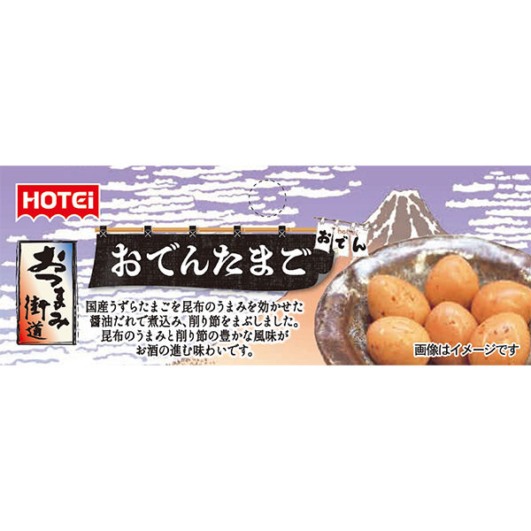 おでん ホテイフーズ おつまみ街道 おでんたまご 45g 1個 パウチ - アスクル