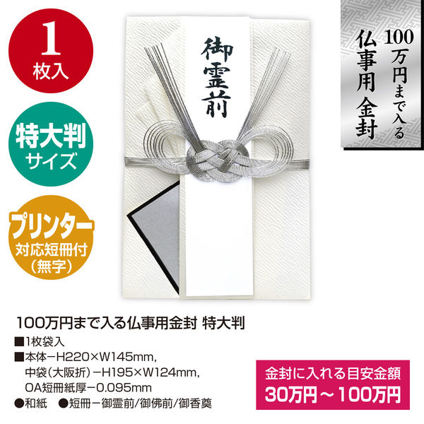 ササガワ 100万円まで入る仏事用金封 27-5961 1セット(1枚×3