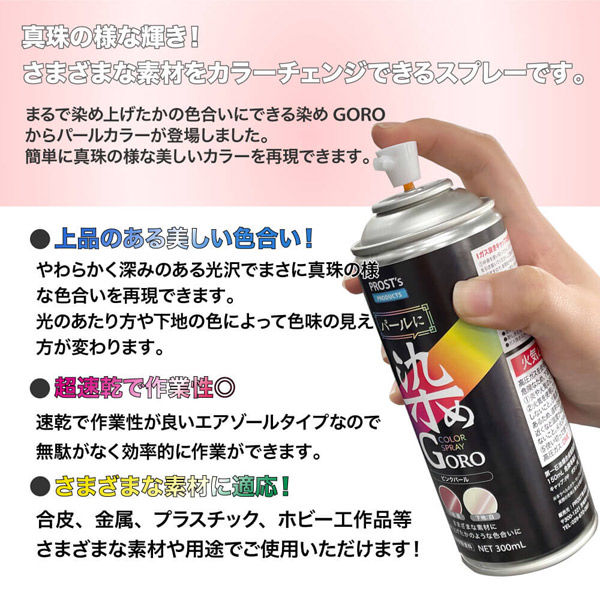 カラースプレー】PROST's パールに染めGORO ブルーパール 300ml 1本（直送品） - アスクル