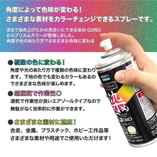 カラースプレー】PROST's プリズムに染めGORO プリズムシルバー
