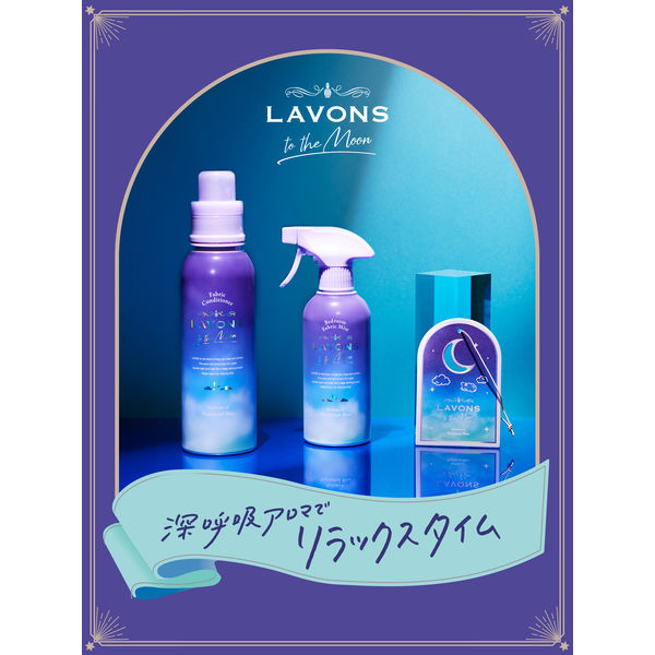 ラボン LAVONS トゥザムーン ベッドルーム＆ファブリックミスト ノクターナルブルー 本体 300ml 1個 - アスクル