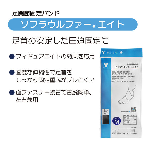 足首サポーター ソフラウルファーエイト ネイビーM 038063 1枚
