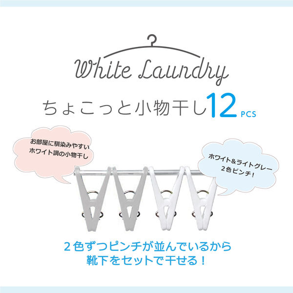 ちょこっと 小物干しハンガー 12ピンチ White Laundry 1個 ス