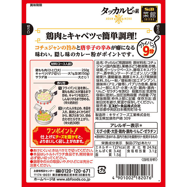 高級な 菜館 タッカルビの素 1個 エスビー食品 韓国料理 S＆B