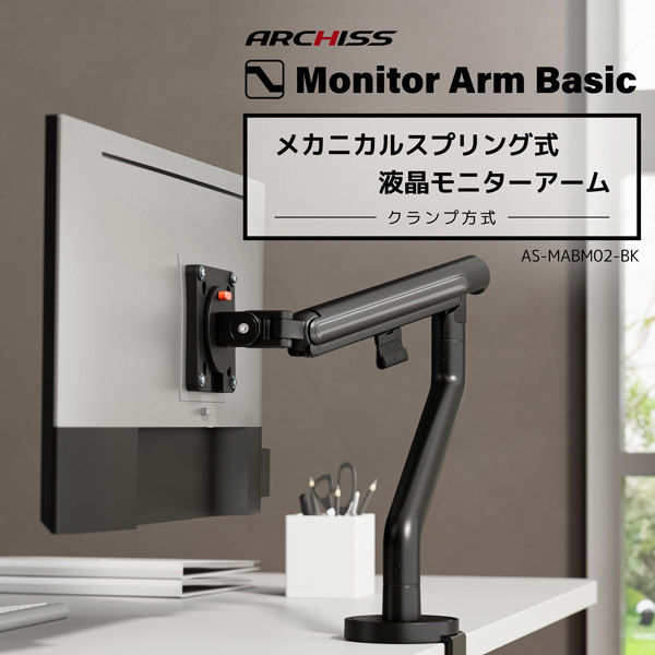 アーキサイト メカニカルスプリング式 液晶モニターアーム