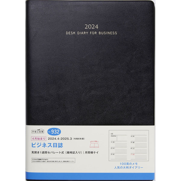 高橋書店 【2024年4月版】ビジネス日誌 B5 見開き1週間 月曜始まり 黒