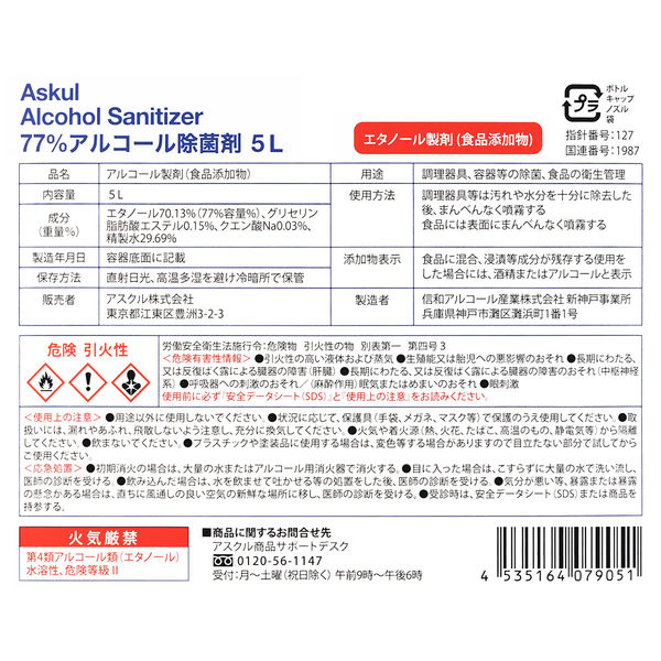 アスクル限定】77%アルコール除菌剤 詰め替え 5L 1個 アスクル アスクル限定】77%アルコール除菌剤 詰め替え 5L 1個 アスクル