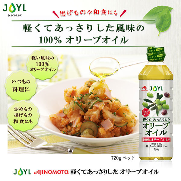 JOYL 軽くてあっさりした オリーブオイル 720g ペット 味の素 1本 J