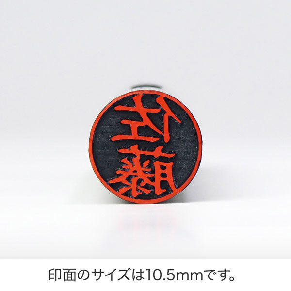 認印 飯野（古印体）PMC-0142 1個（直送品） - アスクル