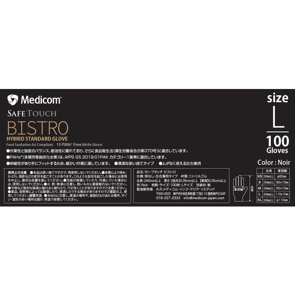 メディコムジャパン セーフタッチ ビストロ ノアール Lサイズ 100枚/箱 JN133530D 1箱（100枚入）