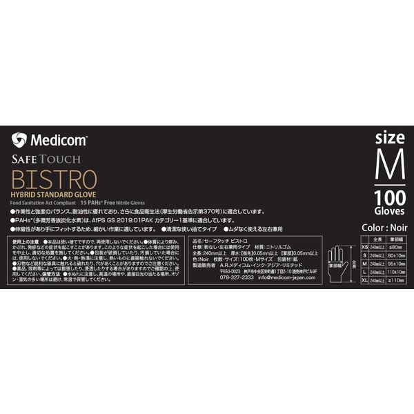 メディコムジャパン セーフタッチ ビストロ ノアール Mサイズ 100枚/箱 JN133530C 1箱（100枚入） - アスクル
