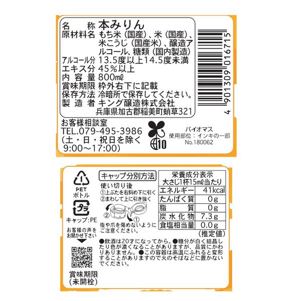 日の出 国産本みりん 800ml 1本 キング醸造 - アスクル