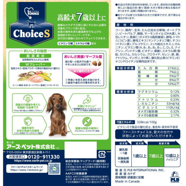 ファーストチョイス ChoiceS 高齢犬 7歳以上に チキン 550g 1袋 アース