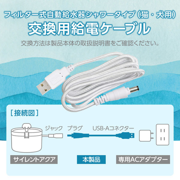 自動給水器 サイレントアクア 専用 給電ケーブル 交換用 1.4m ホワイト PET-WD01USB エレコム 1個（直送品） アスクル