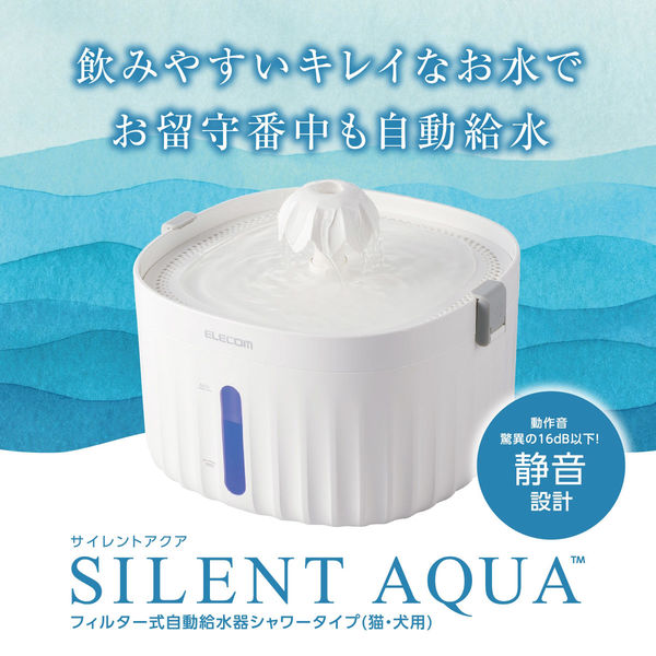 自動給水器 猫 犬 大容量 2L 静音 軟水化・塩素除去 サイレントアクア