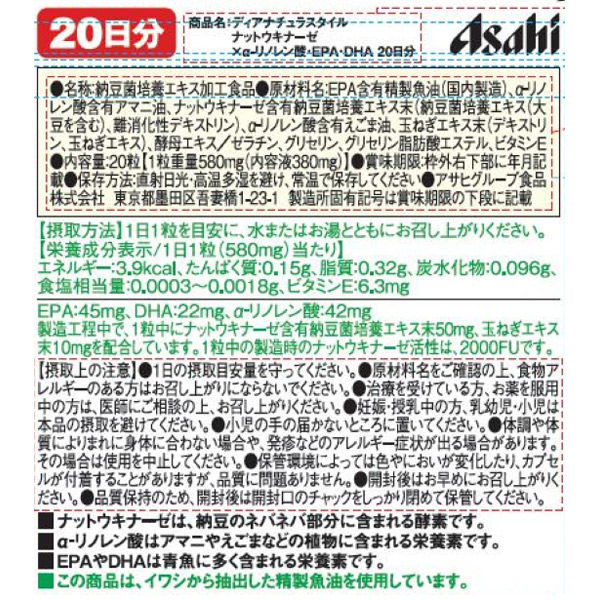 アサヒグループ食品 ナットウキナーゼ×α-リノレン酸・EPA・DHA 20粒 20