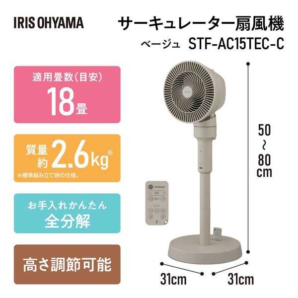 アイリスオーヤマ サーキュレーター扇風機 ACスタンドファン マイコン式 全分解 お手入れ楽 STF-AC15TEC-C 1台 - アスクル