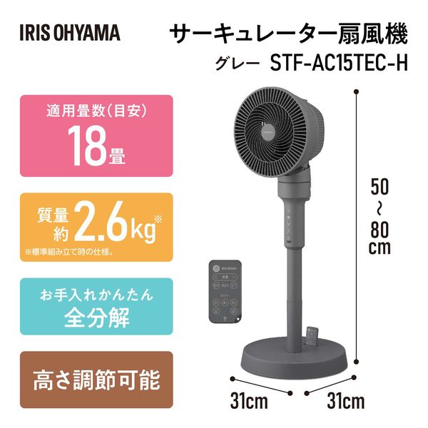 アイリスオーヤマ サーキュレーター扇風機 ACスタンドファン マイコン式 全分解 お手入れ楽 STF-AC15TEC-H 1台 - アスクル