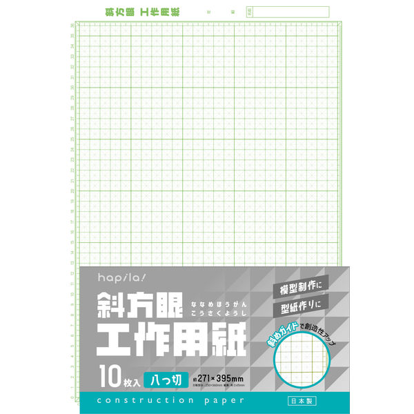 ハピラ 斜方眼 工作用紙 八つ切 HPKS-8-10P 1パック（10枚入
