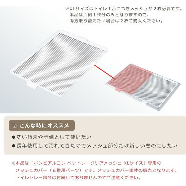 ボンビ ボンビアルコン ペットレー クリアメッシュ用メッシュ