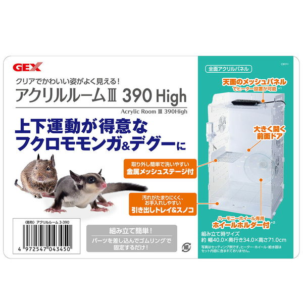 ジェックス GEX アクリルルームIII390High 304475 1個（直送品 