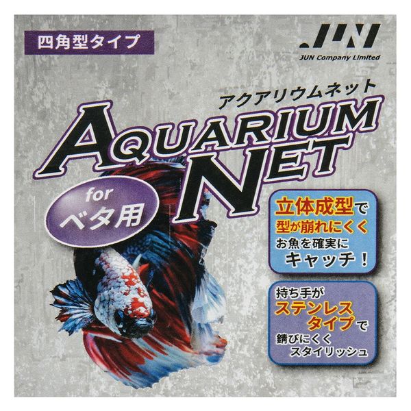 JUN アクアリウムネット ベタ用 網が立体整形で崩れにくい! 305371 1個